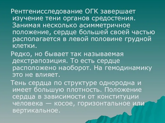 Рентгенисследование ОГК завершает изучение тени органов средостения. Занимая несколько асимметричное положение,