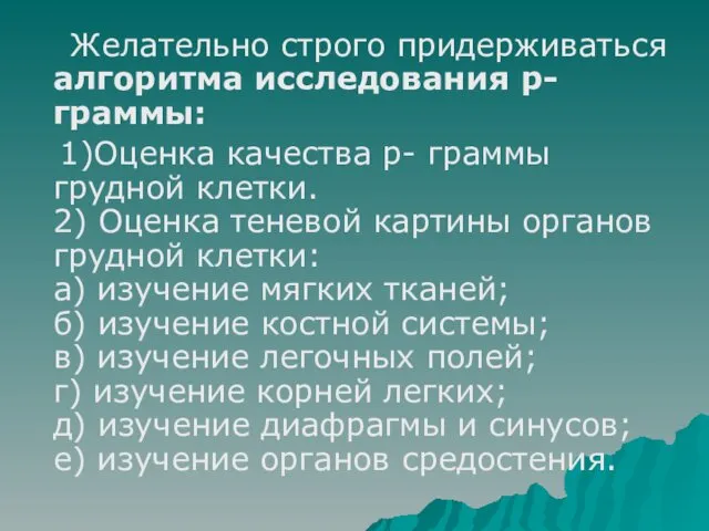 Желательно строго придерживаться алгоритма исследования р- граммы: 1)Оценка качества р- граммы