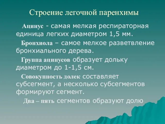 Строение легочной паренхимы Ацинус - самая мелкая респираторная единица легких диаметром