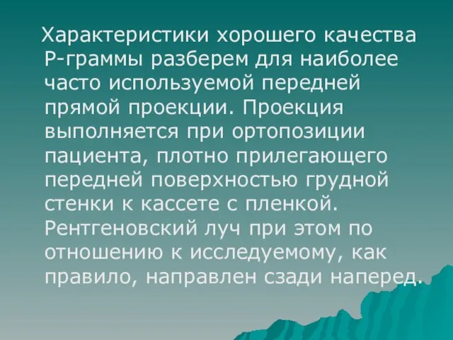 Характеристики хорошего качества Р-граммы разберем для наиболее часто используемой передней прямой