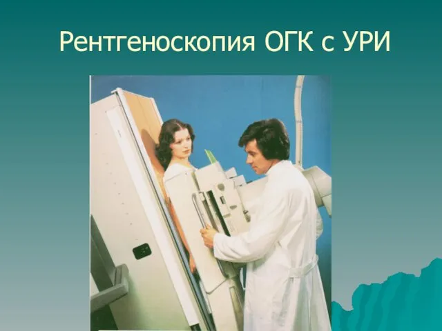 Рентгеноскопия ОГК с УРИ