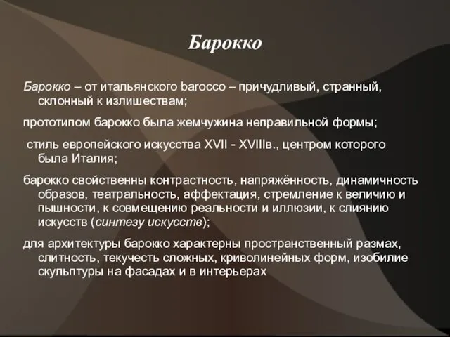 Барокко Барокко – от итальянского barocco – причудливый, странный, склонный к