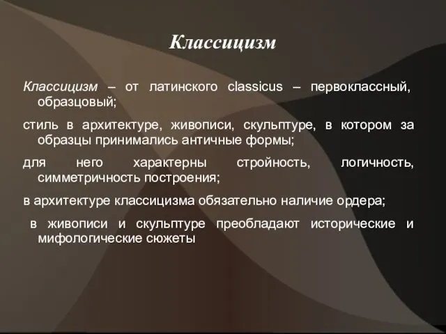 Классицизм Классицизм – от латинского classicus – первоклассный, образцовый; стиль в