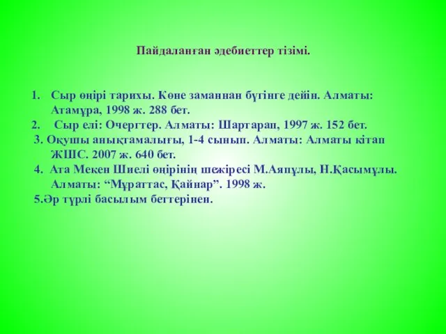 Пайдаланған әдебиеттер тізімі. Сыр өңірі тарихы. Көне заманнан бүгінге дейін. Алматы: