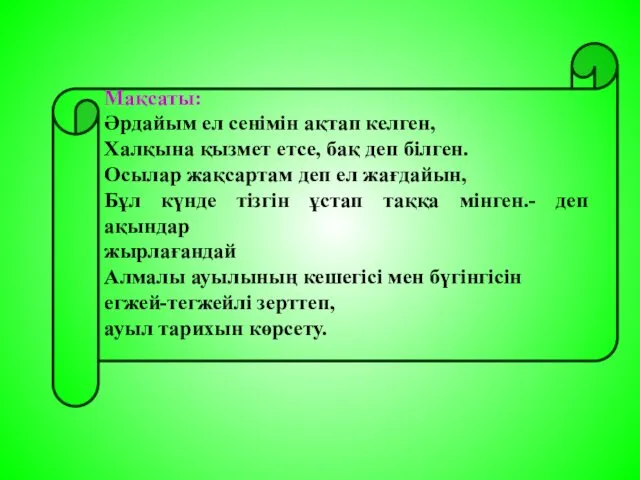 Мақсаты: Әрдайым ел сенімін ақтап келген, Халқына қызмет етсе, бақ деп