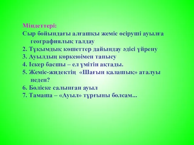 Міндеттері: Сыр бойындағы алғашқы жеміс өсіруші ауылға географиялық талдау 2. Тұқымдық