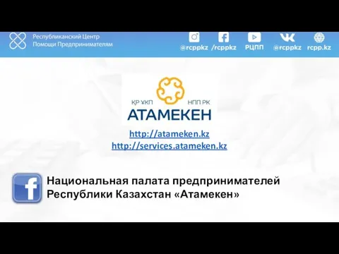 http://atameken.kz http://services.atameken.kz Национальная палата предпринимателей Республики Казахстан «Атамекен»