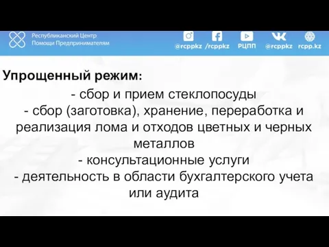 Упрощенный режим: - сбор и прием стеклопосуды - сбор (заготовка), хранение,