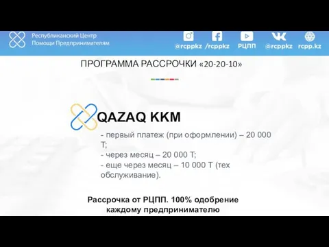 ПРОГРАММА РАССРОЧКИ «20-20-10» - первый платеж (при оформлении) – 20 000