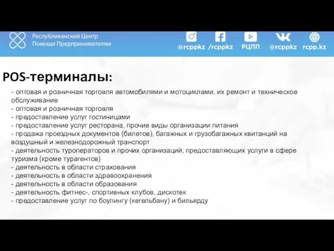 POS-терминалы: - оптовая и розничная торговля автомобилями и мотоциклами, их ремонт