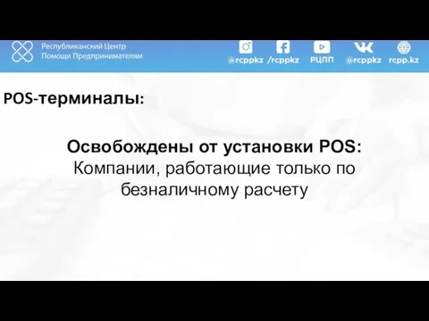 POS-терминалы: Освобождены от установки POS: Компании, работающие только по безналичному расчету