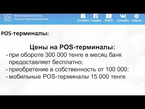 POS-терминалы: Цены на POS-терминалы: при обороте 300 000 тенге в месяц