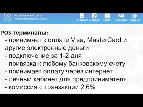 POS-терминалы: - принимает к оплате Visa, MasterCard и другие электронные деньги