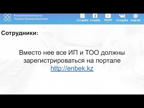 Сотрудники: Вместо нее все ИП и ТОО должны зарегистрироваться на портале http://enbek.kz