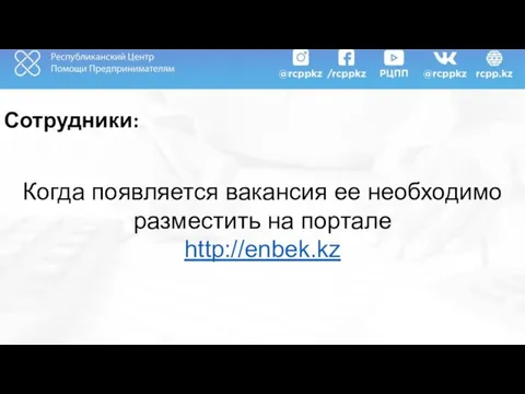 Сотрудники: Когда появляется вакансия ее необходимо разместить на портале http://enbek.kz