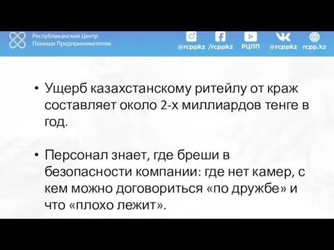 Ущерб казахстанскому ритейлу от краж составляет около 2-х миллиардов тенге в