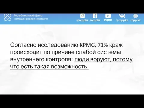 Согласно исследованию KPMG, 71% краж происходит по причине слабой системы внутреннего