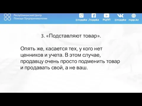 3. «Подставляют товар». Опять же, касается тех, у кого нет ценников