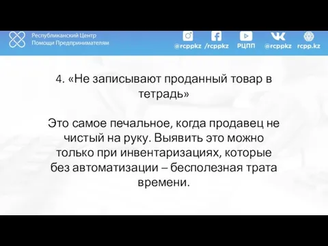 4. «Не записывают проданный товар в тетрадь» Это самое печальное, когда