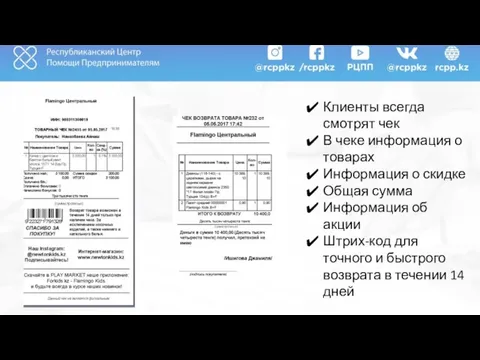 Клиенты всегда смотрят чек В чеке информация о товарах Информация о