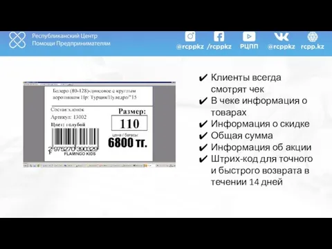 Клиенты всегда смотрят чек В чеке информация о товарах Информация о