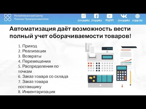 Автоматизация даёт возможность вести полный учет оборачиваемости товаров! 1. Приход 2.