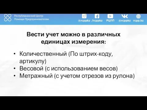 Вести учет можно в различных единицах измерения: Количественный (По штрих-коду, артикулу)