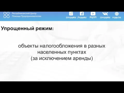 Упрощенный режим: объекты налогообложения в разных населенных пунктах (за исключением аренды)