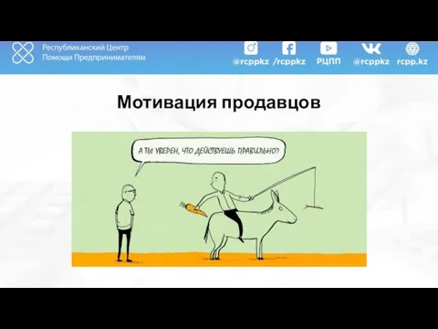 Мотивация продавцов