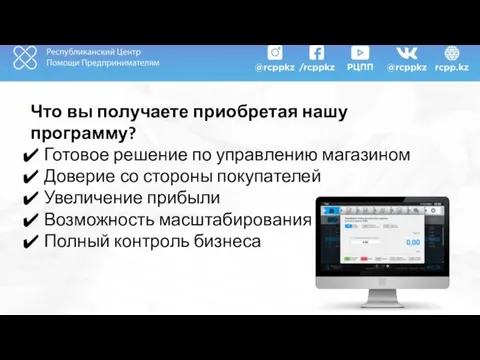 Что вы получаете приобретая нашу программу? Готовое решение по управлению магазином