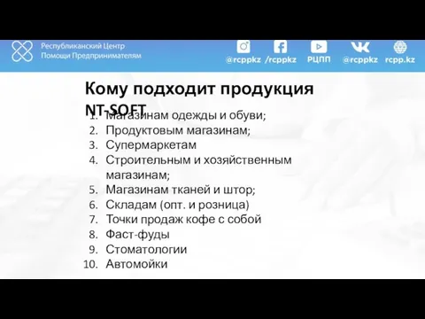 Магазинам одежды и обуви; Продуктовым магазинам; Супермаркетам Строительным и хозяйственным магазинам;