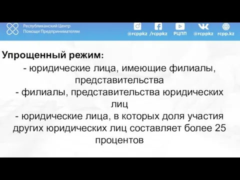 Упрощенный режим: - юридические лица, имеющие филиалы, представительства - филиалы, представительства