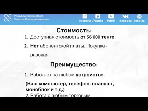 Стоимость: Доступная стоимость от 56 000 тенге. Нет абонентской платы. Покупка