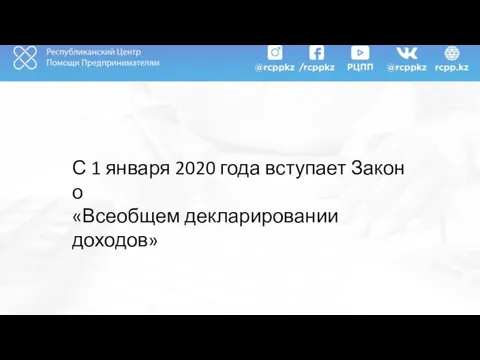 С 1 января 2020 года вступает Закон о «Всеобщем декларировании доходов»