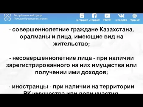 - совершеннолетние граждане Казахстана, оралманы и лица, имеющие вид на жительство;