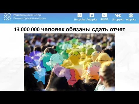 13 000 000 человек обязаны сдать отчет