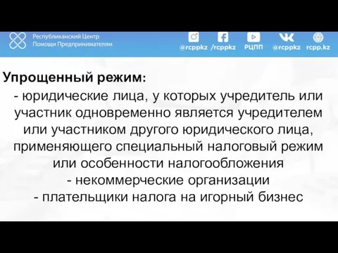 Упрощенный режим: - юридические лица, у которых учредитель или участник одновременно