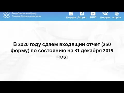 В 2020 году сдаем входящий отчет (250 форму) по состоянию на 31 декабря 2019 года