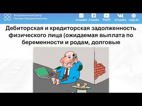 Дебиторская и кредиторская задолженность физического лица (ожидаемая выплата по беременности и родам, долговые расписки….)