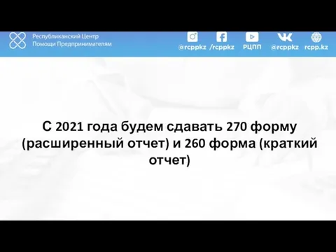 С 2021 года будем сдавать 270 форму (расширенный отчет) и 260 форма (краткий отчет)