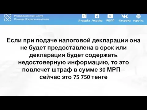 Если при подаче налоговой декларации она не будет предоставлена в срок