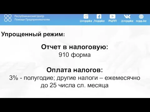 Упрощенный режим: Отчет в налоговую: 910 форма Оплата налогов: 3% -