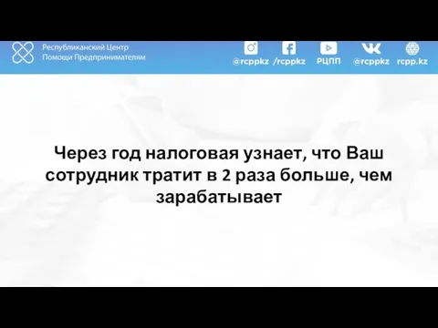 Через год налоговая узнает, что Ваш сотрудник тратит в 2 раза больше, чем зарабатывает