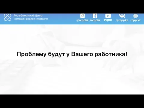 Проблему будут у Вашего работника!