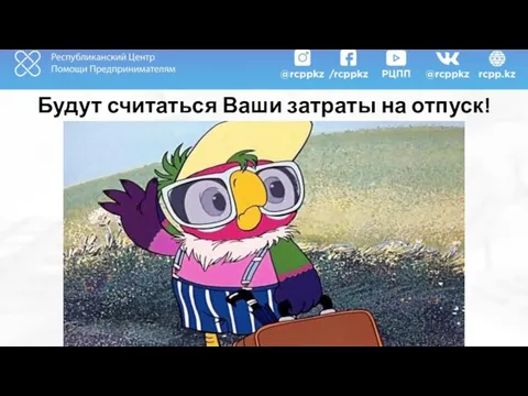 Будут считаться Ваши затраты на отпуск!