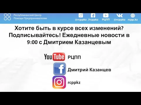 РЦПП Дмитрий Казанцев rcppkz Хотите быть в курсе всех изменений? Подписывайтесь!