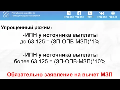 Упрощенный режим: ИПН у источника выплаты до 63 125 = (ЗП-ОПВ-МЗП)*1%