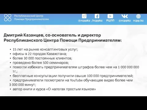 Дмитрий Казанцев, со-основатель и директор Республиканского Центра Помощи Предпринимателям: 15 лет