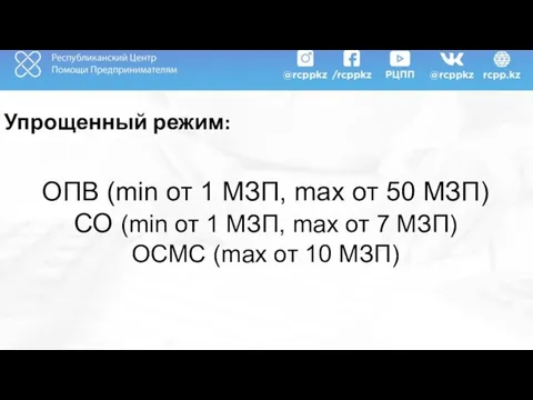 Упрощенный режим: ОПВ (min от 1 МЗП, max от 50 МЗП)