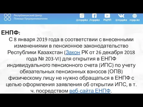 ЕНПФ: С 8 января 2019 года в соответствии с внесенными изменениями